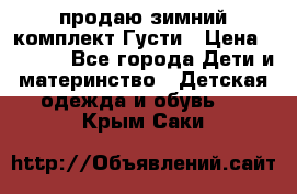 продаю зимний комплект Густи › Цена ­ 3 000 - Все города Дети и материнство » Детская одежда и обувь   . Крым,Саки